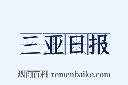 三亚日报是什么意思的图片